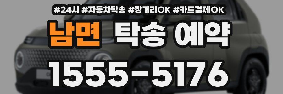 남면 탁송 예약