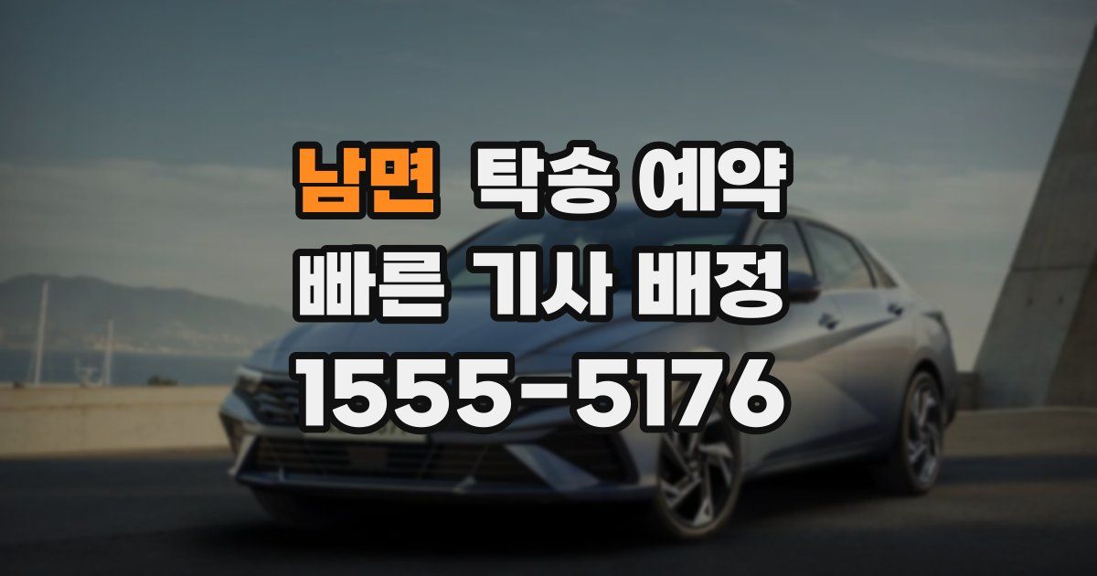 남면 탁송 예약