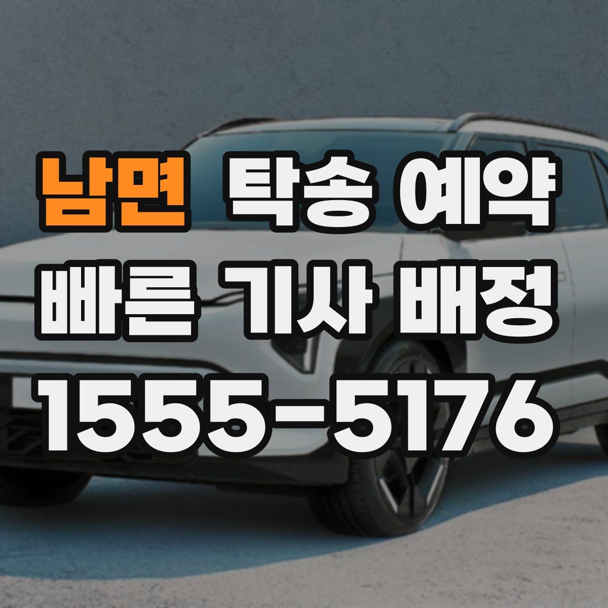 남면 탁송 예약