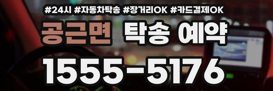 공근면 탁송 예약