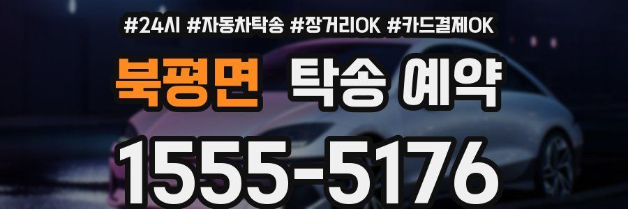북평면 탁송 예약