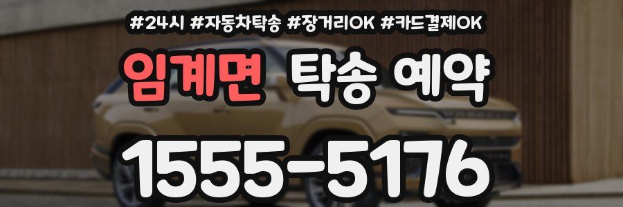 임계면 탁송 예약