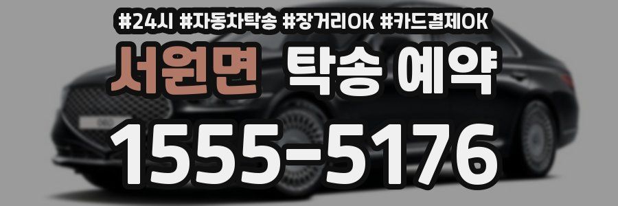 서원면 탁송 예약