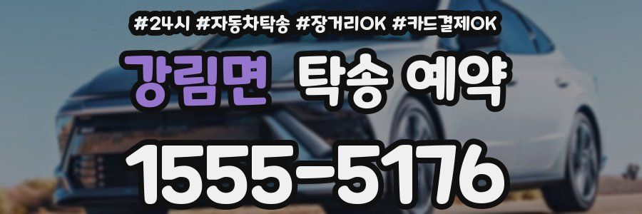 강림면 탁송 예약