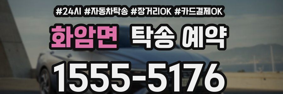 화암면 탁송 예약