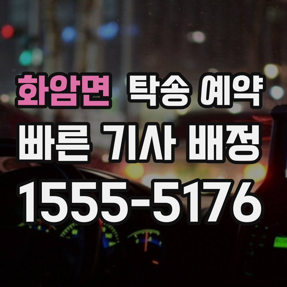 화암면 탁송 예약