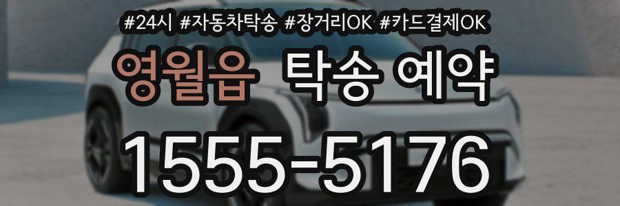 영월읍 탁송 예약