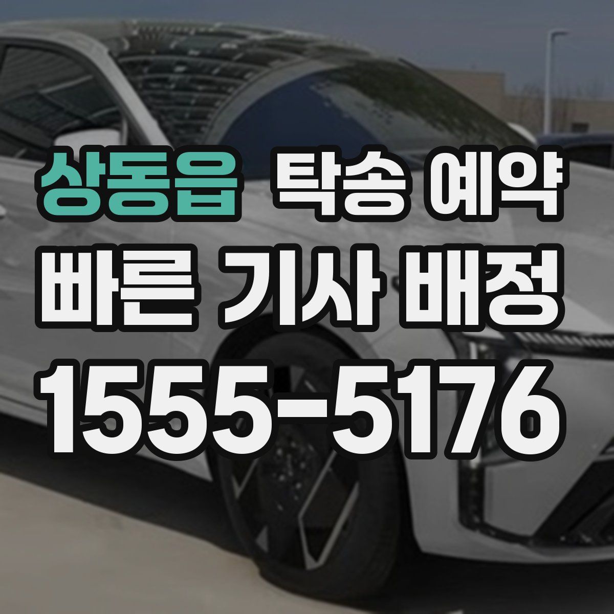 상동읍 탁송 예약