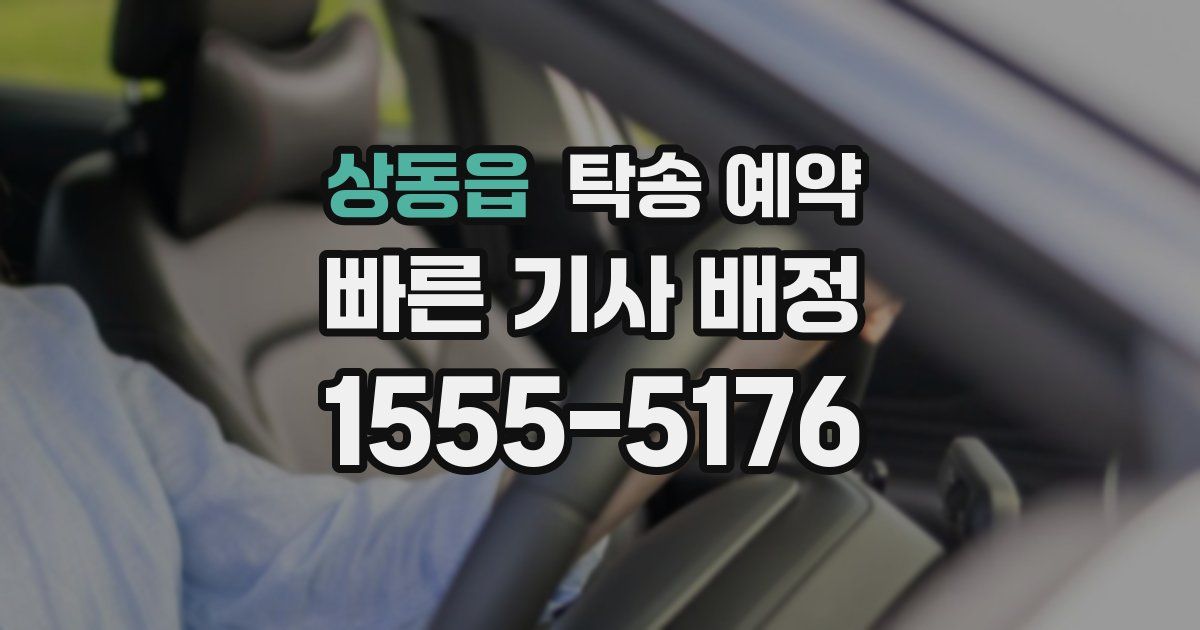 상동읍 탁송 예약