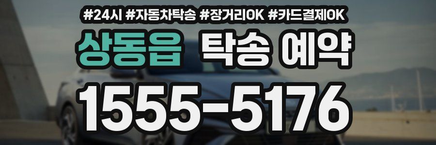 상동읍 탁송 예약