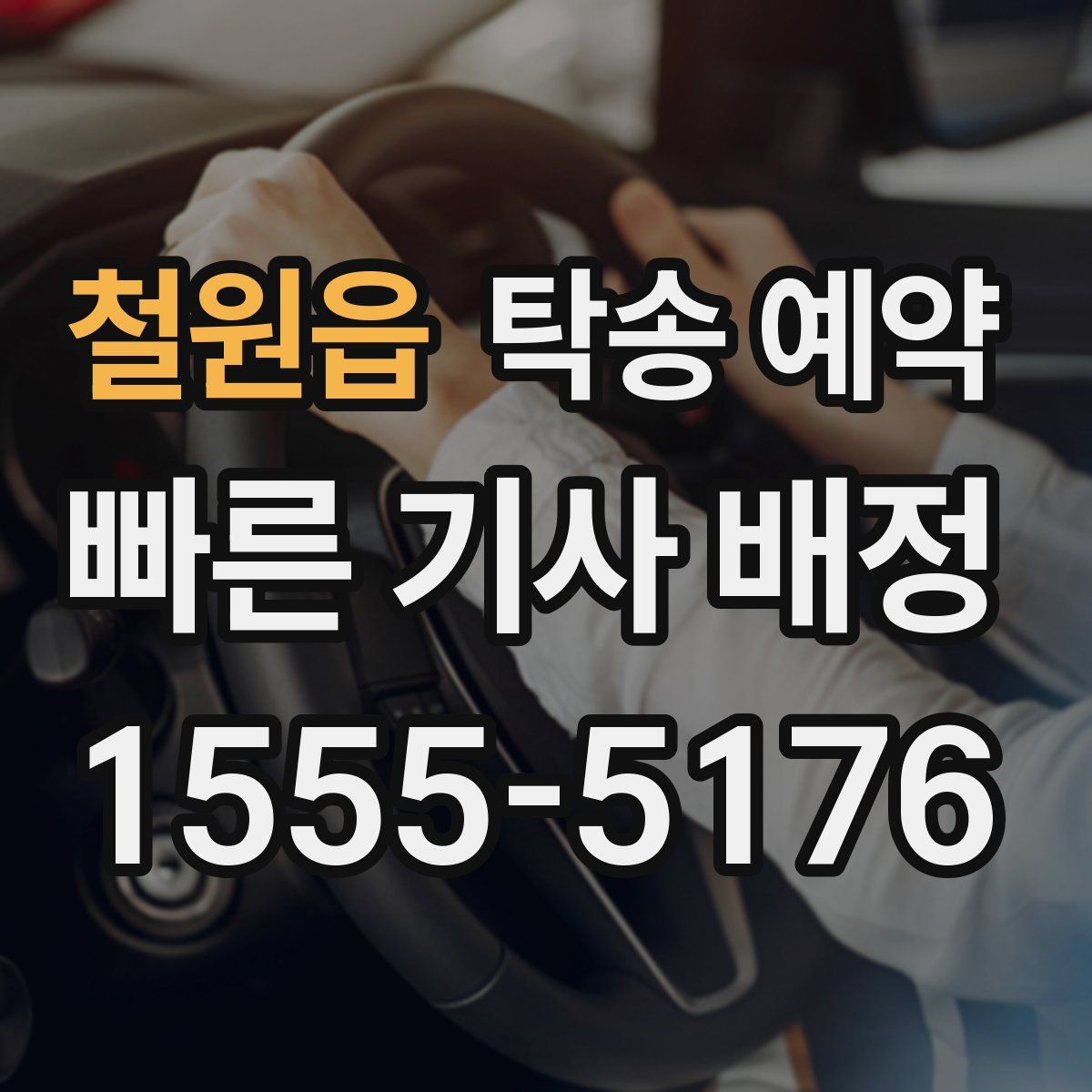 철원읍 탁송 예약
