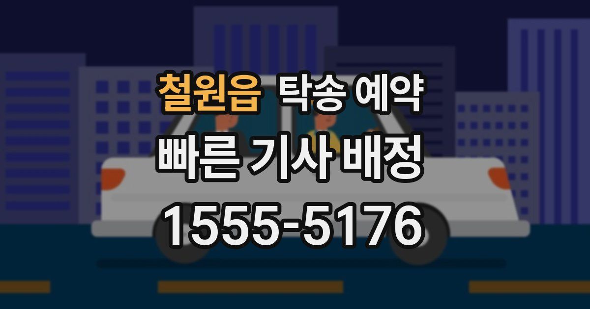 철원읍 탁송 예약