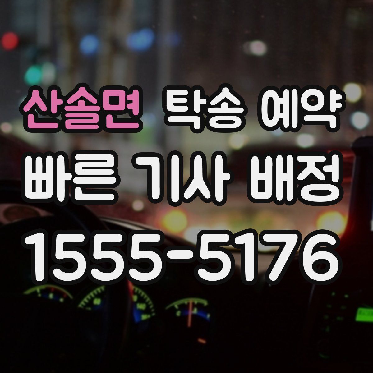 산솔면 탁송 예약