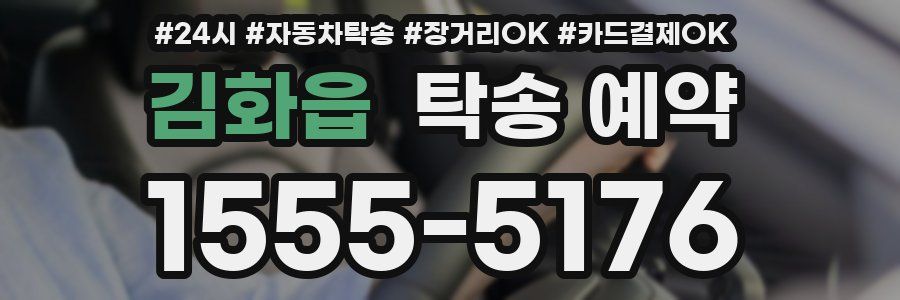 김화읍 탁송 예약