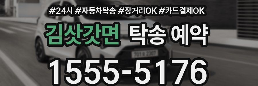 김삿갓면 탁송 예약