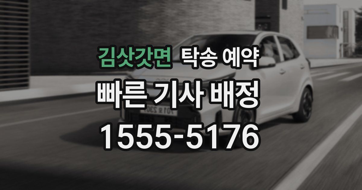 김삿갓면 탁송 예약