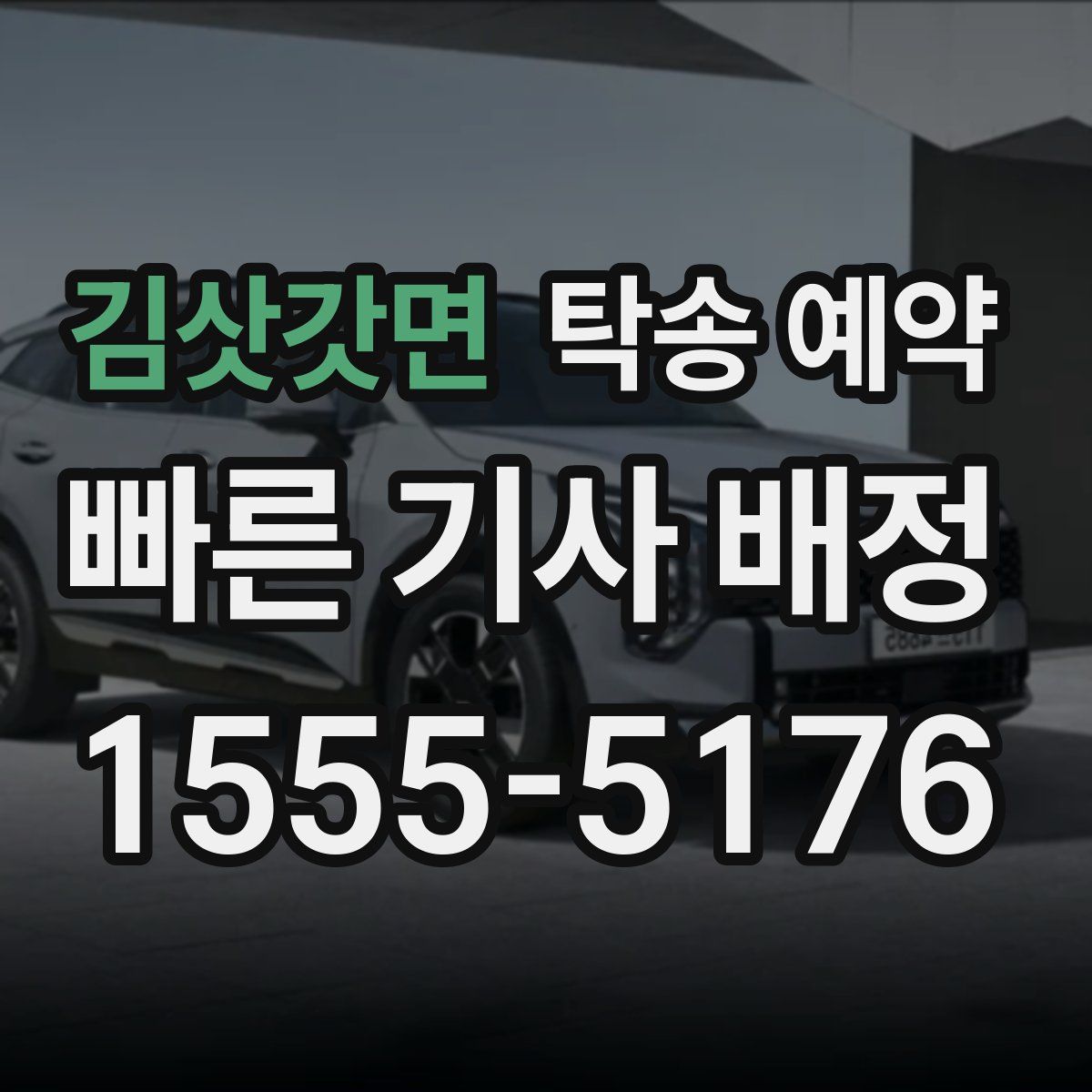 김삿갓면 탁송 예약