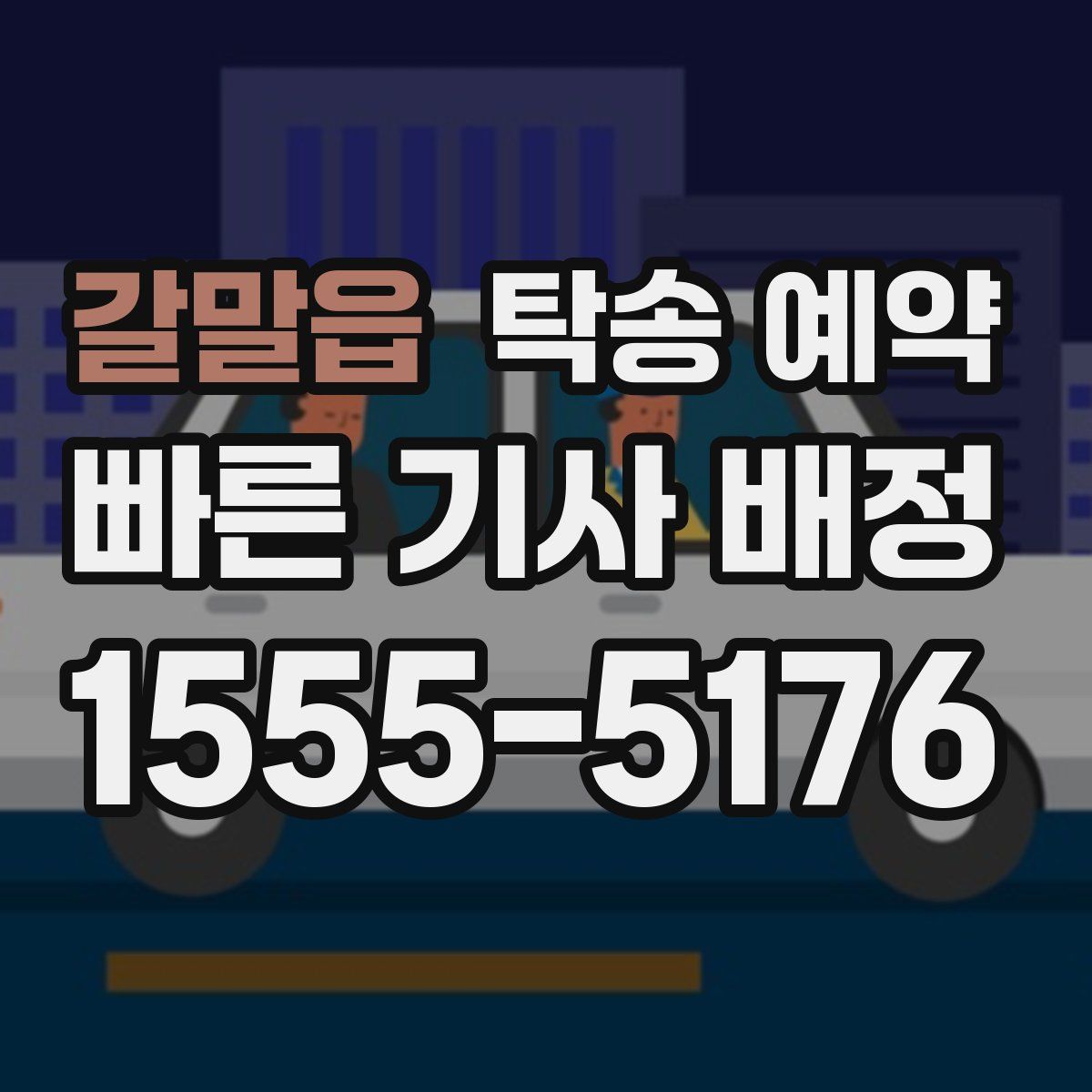 갈말읍 탁송 예약