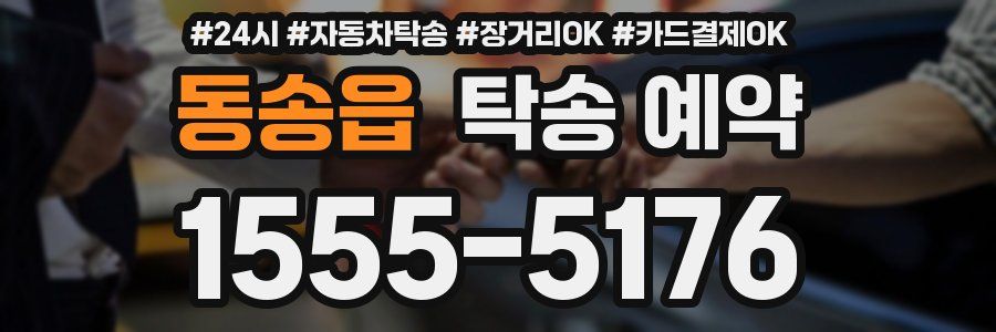 동송읍 탁송 예약