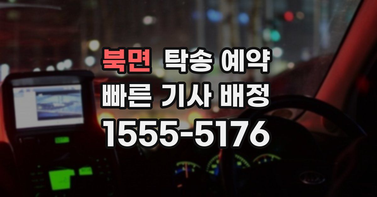 북면 탁송 예약