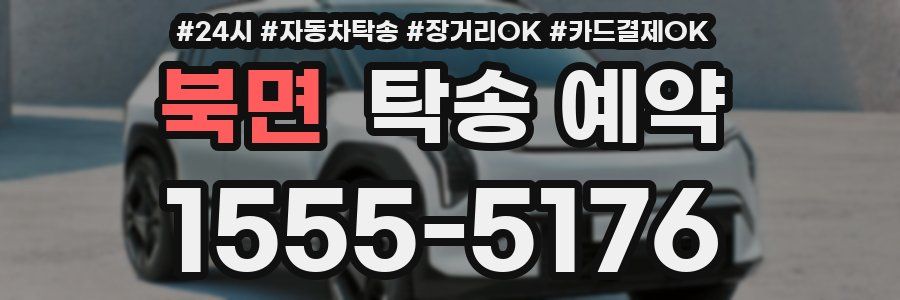 북면 탁송 예약