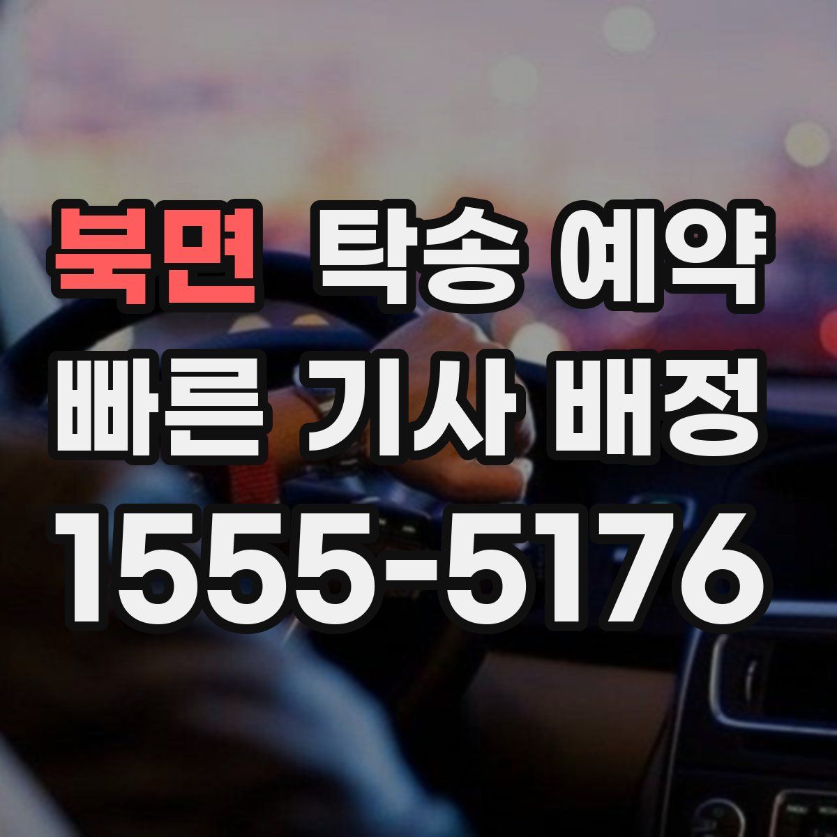 북면 탁송 예약