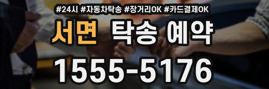 서면 탁송 예약