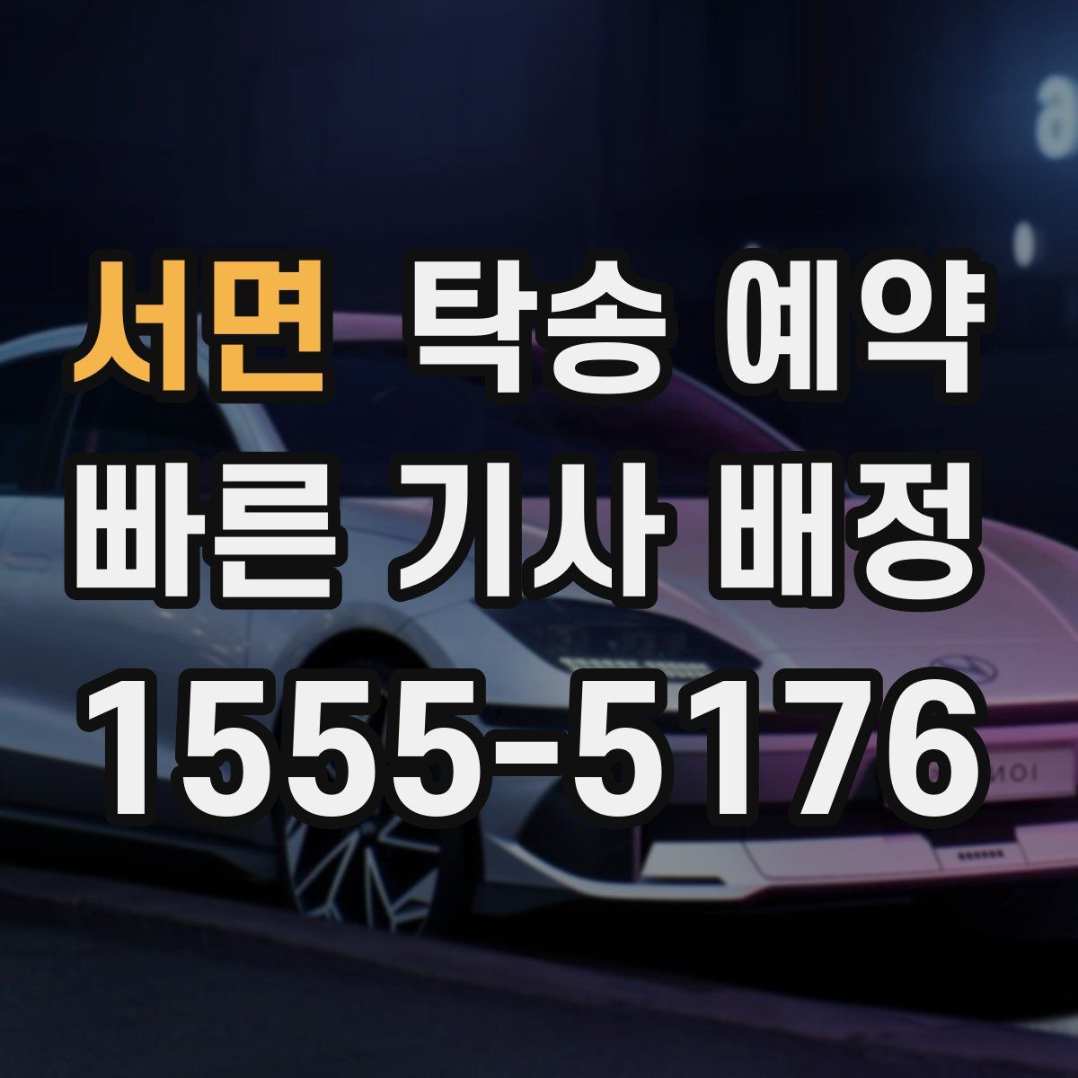 서면 탁송 예약
