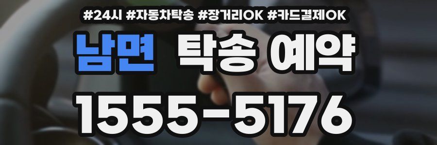 남면 탁송 예약
