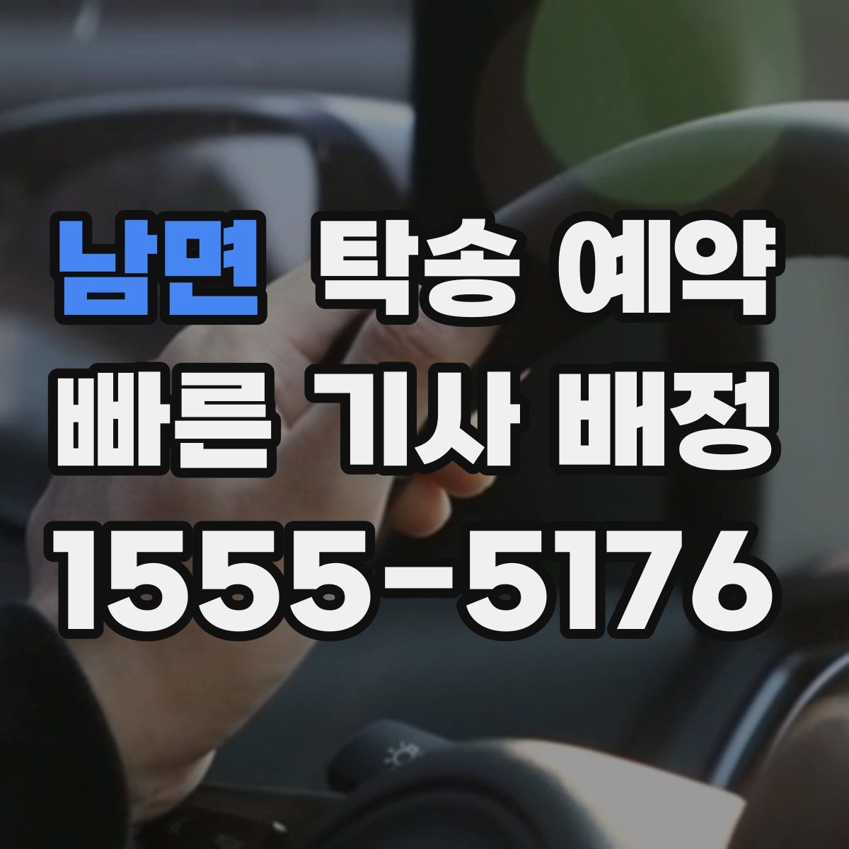 남면 탁송 예약