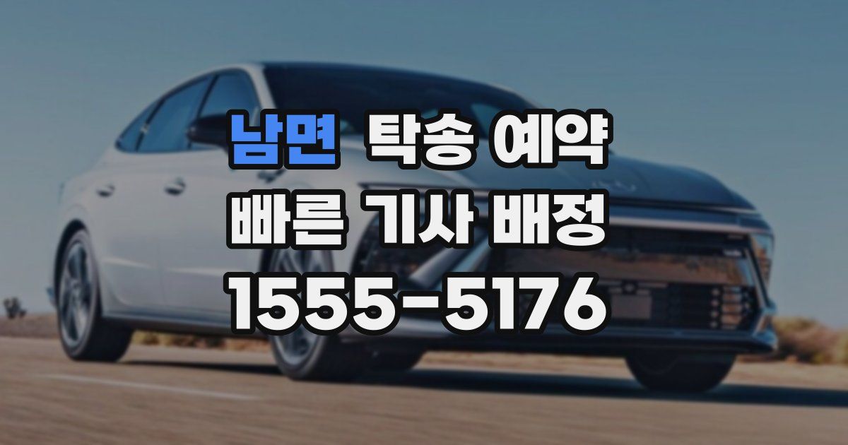 남면 탁송 예약