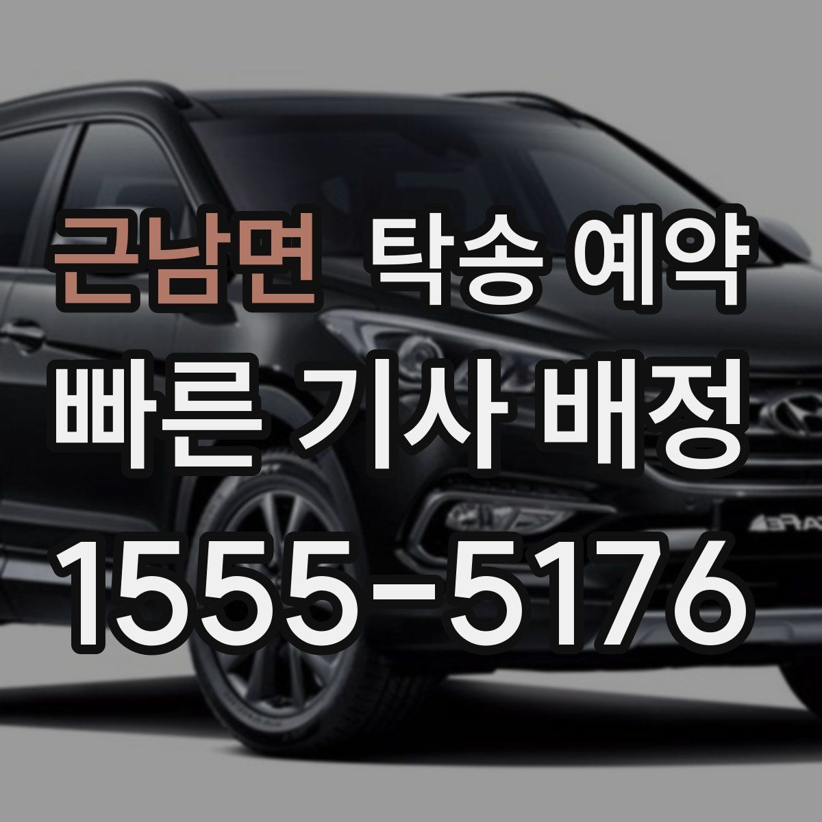 근남면 탁송 예약