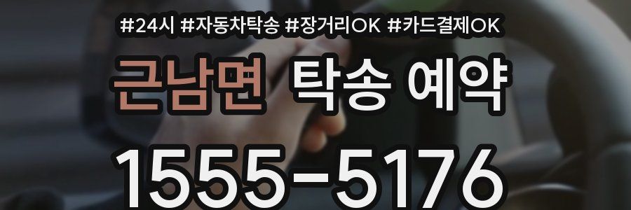 근남면 탁송 예약
