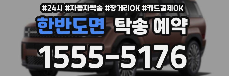 한반도면 탁송 예약