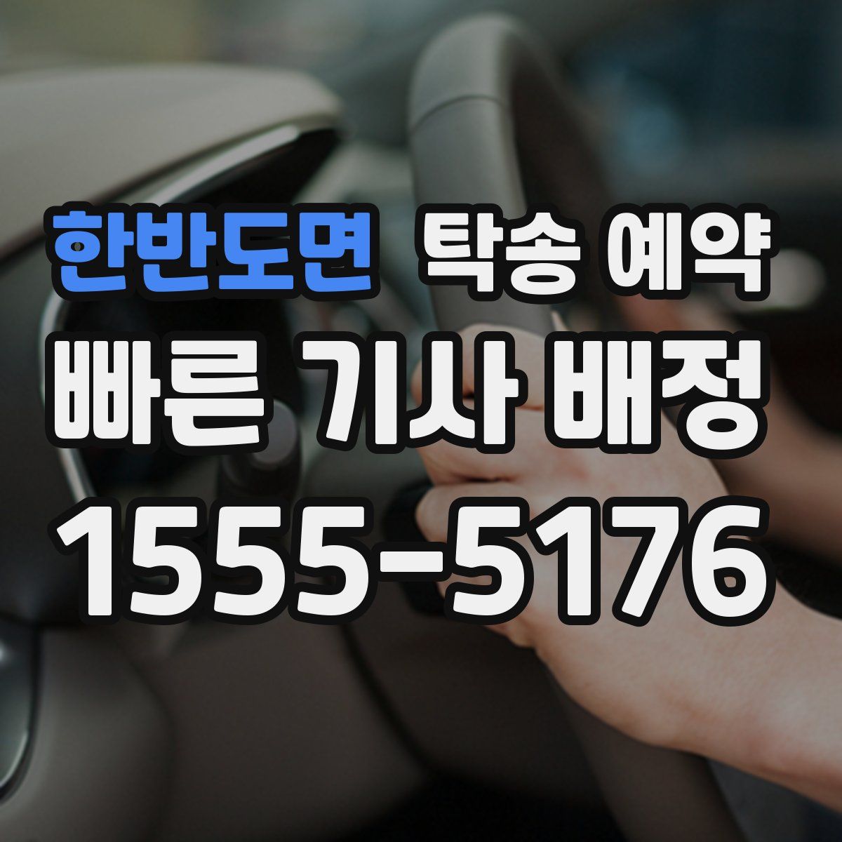 한반도면 탁송 예약