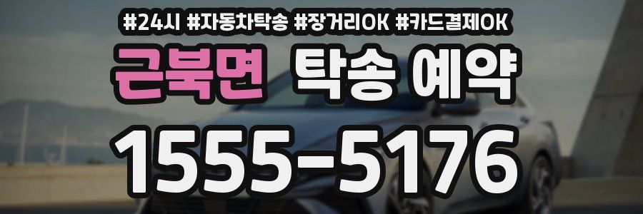 근북면 탁송 예약