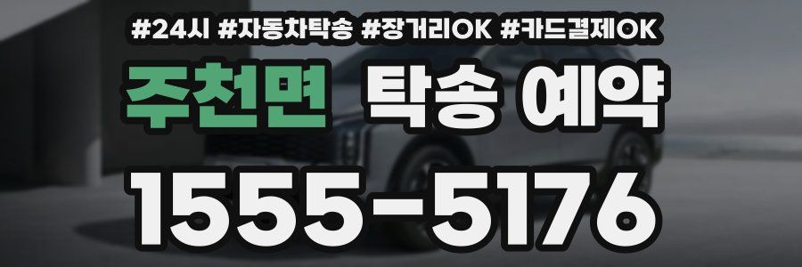 주천면 탁송 예약