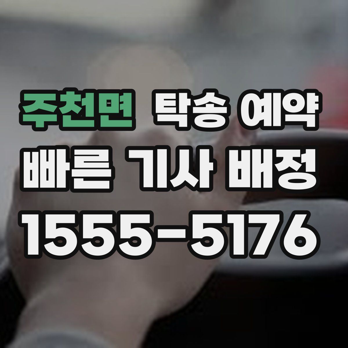 주천면 탁송 예약