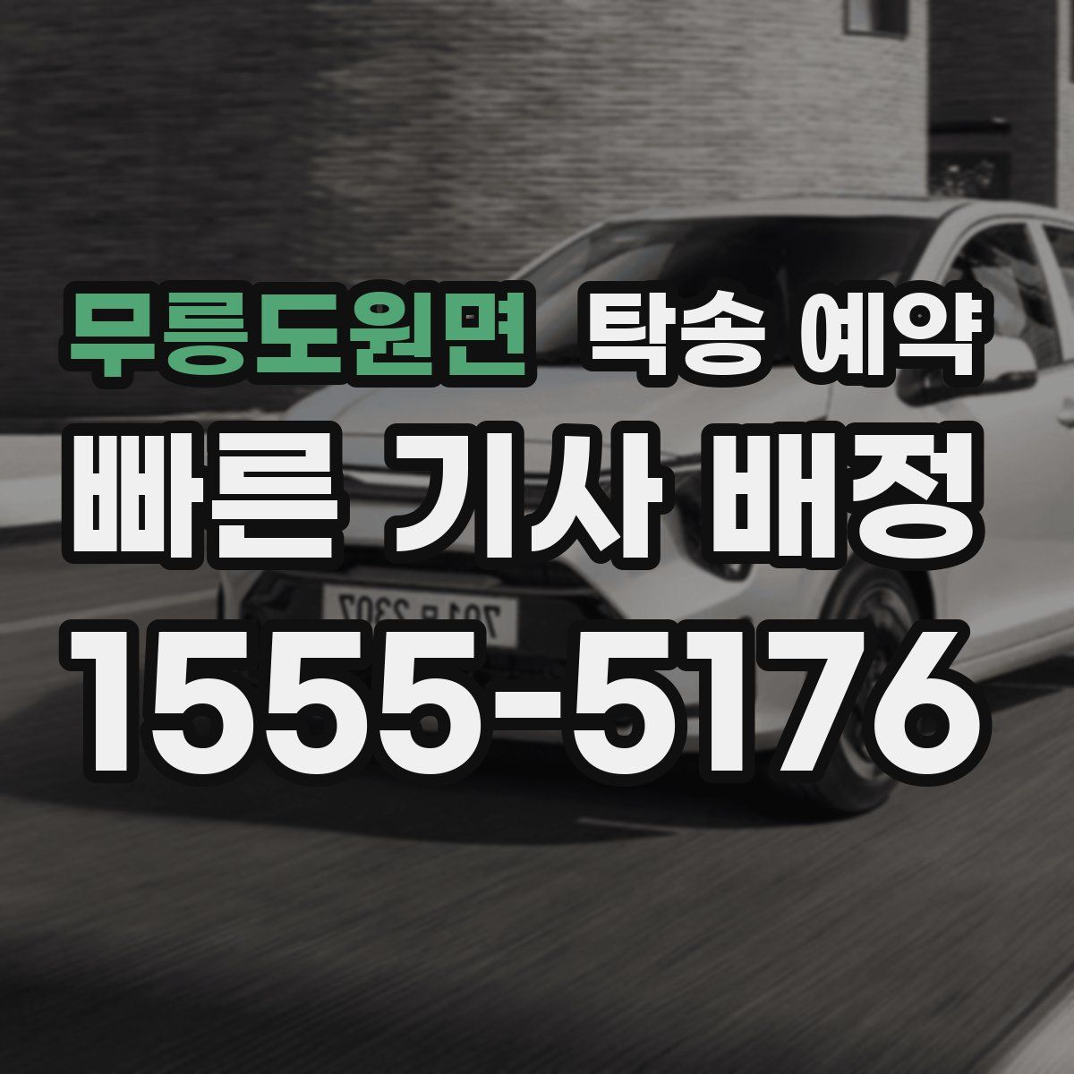 무릉도원면 탁송 예약