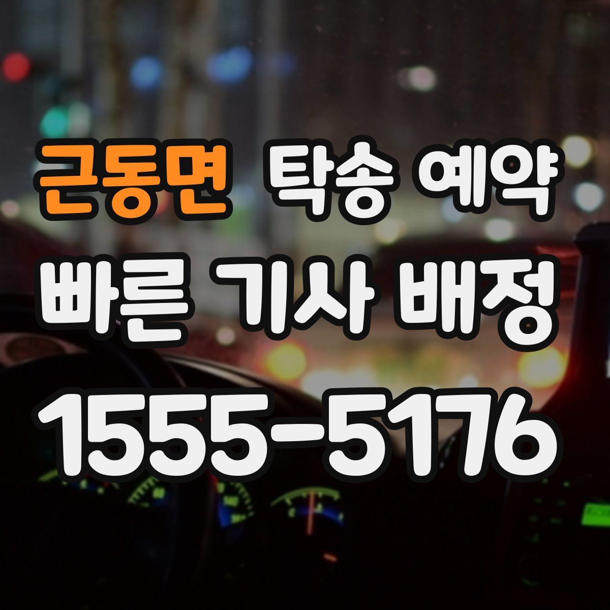 근동면 탁송 예약