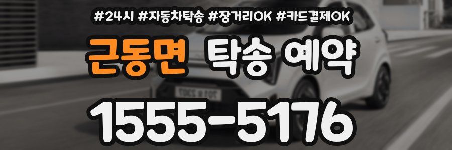 근동면 탁송 예약