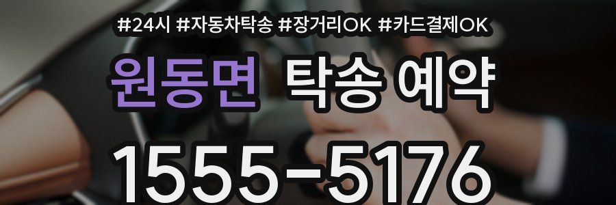 원동면 탁송 예약
