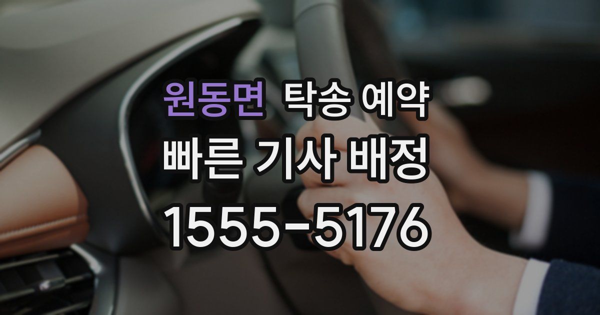 원동면 탁송 예약