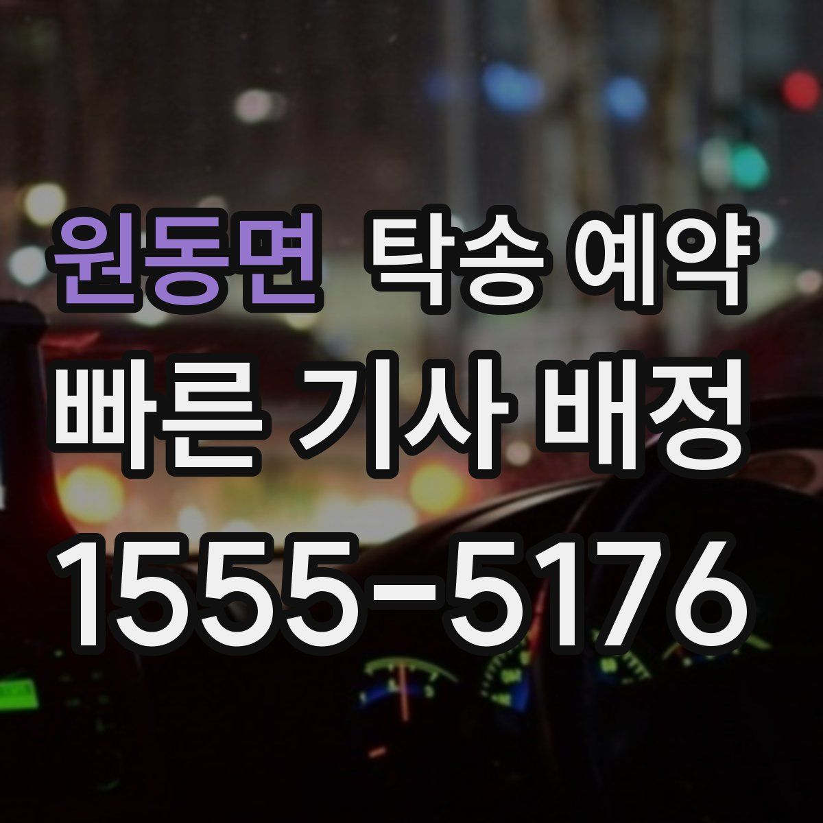 원동면 탁송 예약