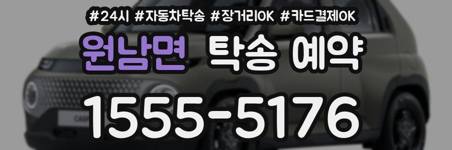 원남면 탁송 예약