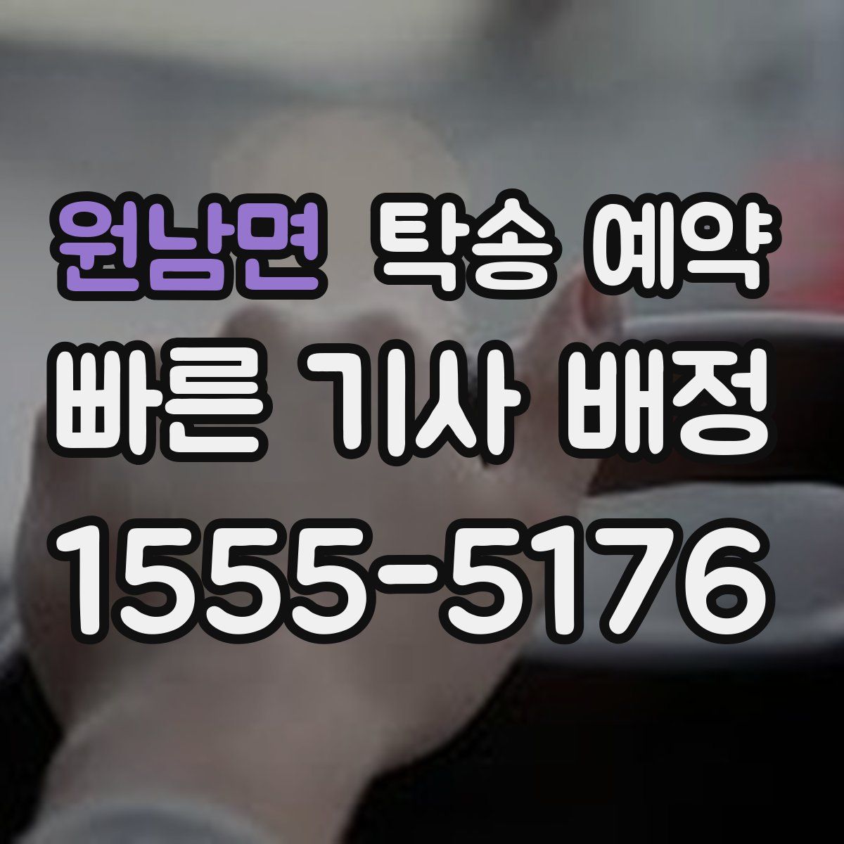 원남면 탁송 예약