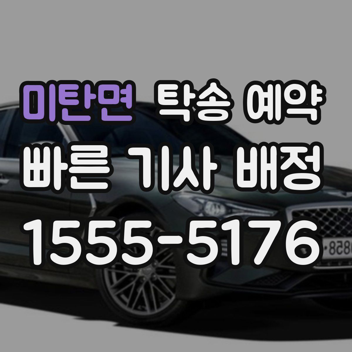 미탄면 탁송 예약