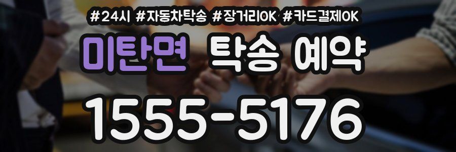 미탄면 탁송 예약