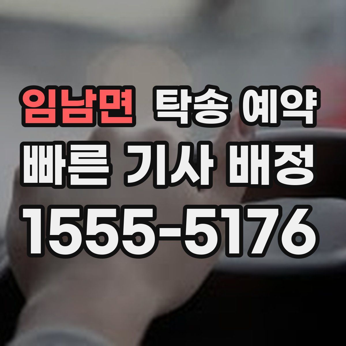 임남면 탁송 예약
