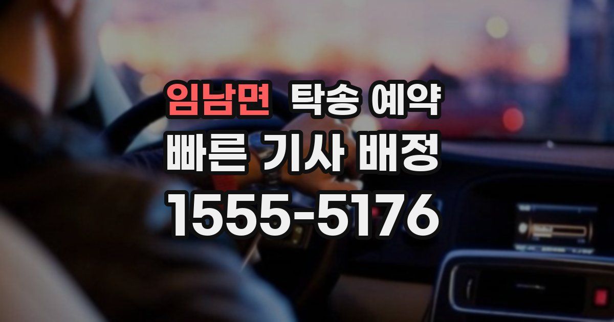 임남면 탁송 예약